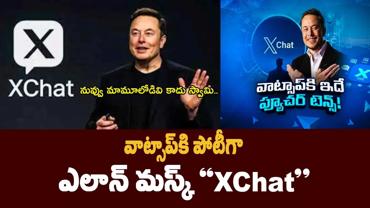 వాట్సాప్కి పోటీగా ఎలాన్ మస్క్ "XChat"